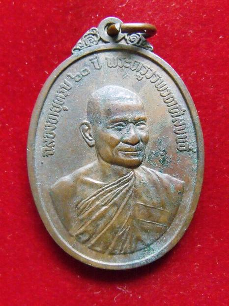 เหรียญพระครูวรพรตศีลขันธ์ ลาภผลเพิ่มพูน วัดอรัญญิกาวาส ปี 16...............1
