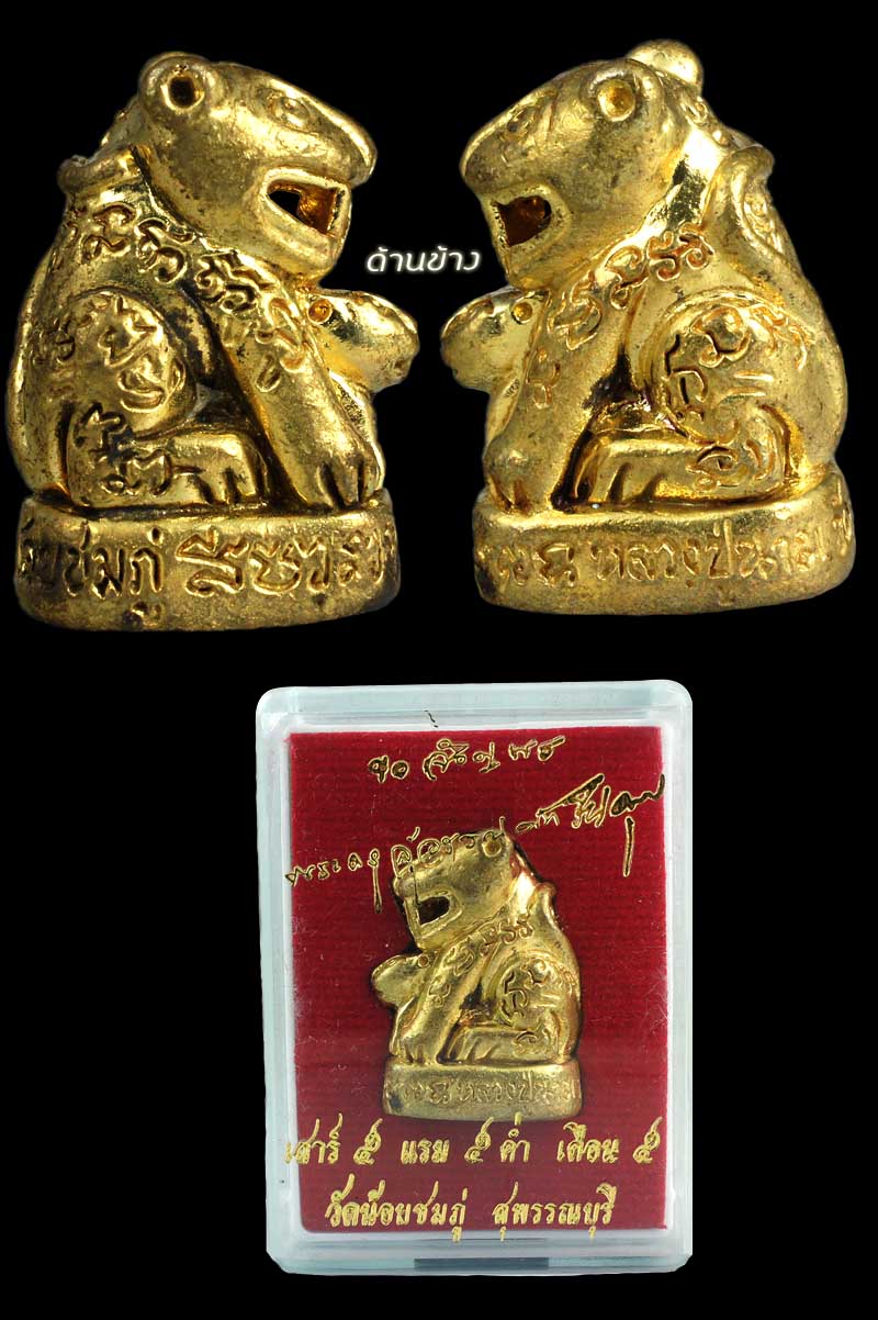 หลวงปู่นาม เสือแม่ลูกอ่อน ( เสือรุ่นแรก ) เนื้อสัมฤทธิ์เหลือง หมายเลข ๒๓๗