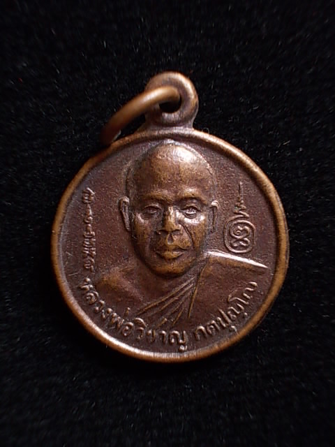 .. 20 บาท..ทุกรายการ..เหรียญหลวงพ่อวิชาญ วัดสระเศรษฐี จ.นครสวรรค์ 