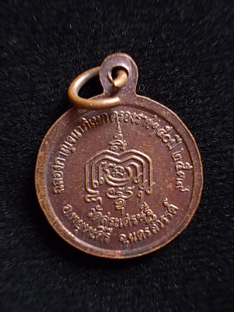 .. 20 บาท..ทุกรายการ..เหรียญหลวงพ่อวิชาญ วัดสระเศรษฐี จ.นครสวรรค์ 
