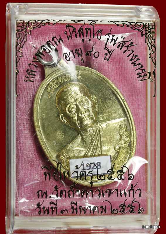 เหรียญห่วงเชื่อม รุ่นสร้างบารมี ๙๐ หลวงพ่อคูณ เนื้อระฆัง    วัดถ้ำดาวเขาแก้ว