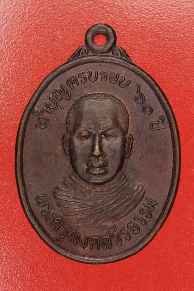 เหรียญพระครูมงคลวีรธรรม วัดมงคลสถาน จ.ตรัง