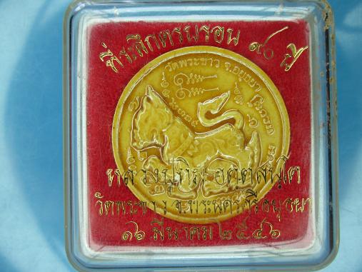 สิงห์เคลือบ ที่ระลึก ๙๐ ปี หลวงปู่ทิม วัดพระขาว ปี ๒๕๔๖