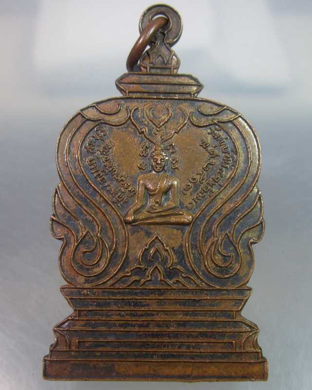 เหรียญพระพุทธเปิดโลก วัดหนองแก จ.สระบุรี ปี๑๗