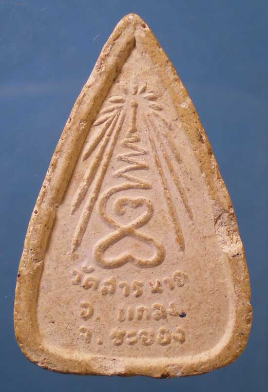 พระผง วัดสารนาถ ระยอง