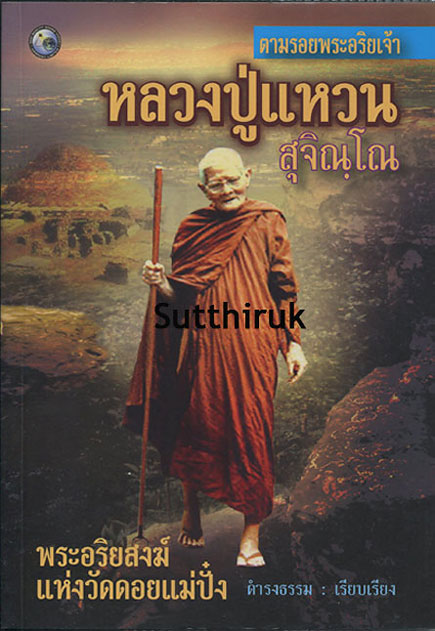 หนังสือ ตามรอยพระอริยเจ้า หลวงปู่แหวน สุจิณโณ วัดดอยแม่ปั๋ง โดย ดำรงธรรม