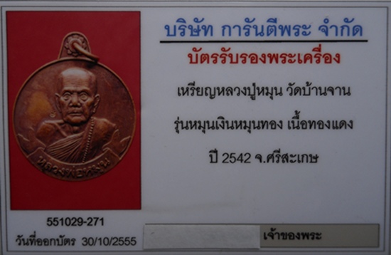 เหรียญหมุนเงินหมุนทอง ประคำ19เม็ดหนา หลวงปู่หมุน วัดบ้านจาน ศรีสะเกษ ปี42 พร้อมบัตรรับรอง