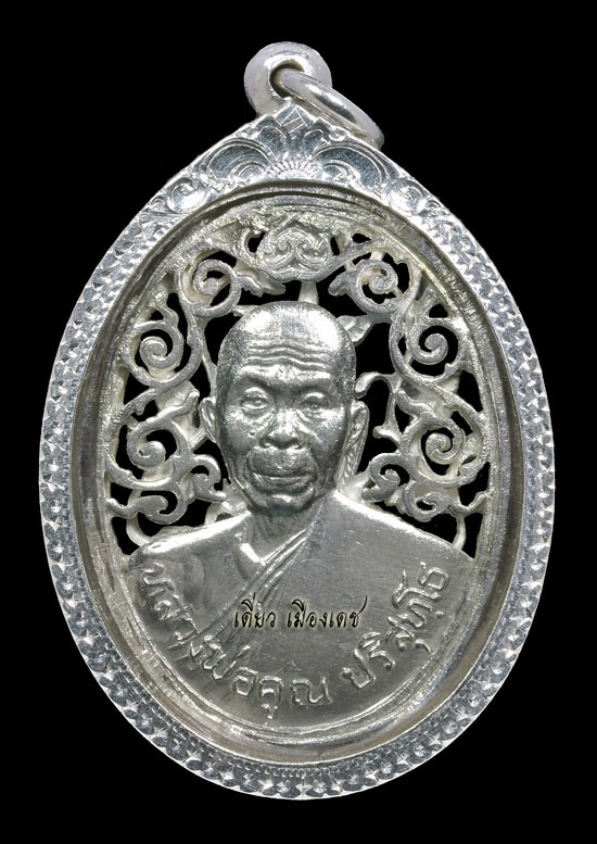 เหรียญฉลุ สก. หลวงพ่อคูณ เนื้อเงิน
