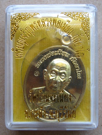 เหรียญเจริญพรล่างหลวงพ่อเมียน วัดบ้านจะเนียง จ.บุรีรัมย์ เนื้อทองเหลือง หมายเลข 91