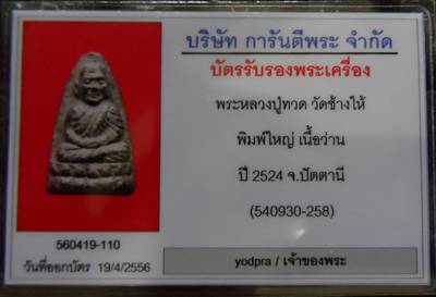 บัตรรับประกันพระแท้
