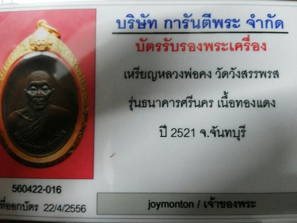 บัตรรับประกันพระแท้