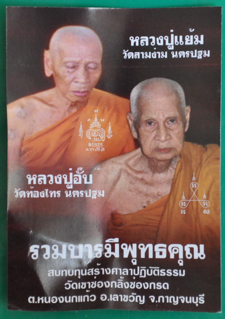 หนุมานอาสา รุ่นรวมบารมีพุทธคุณ หลวงปู่แย้ม-หลวงปู่อั๊บ