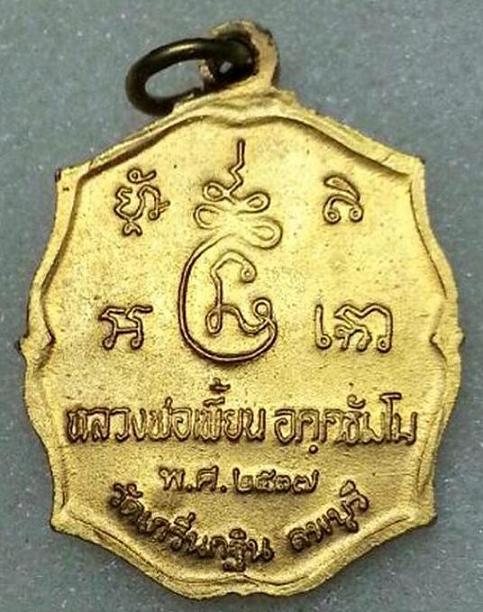 เหรียญหลวงพ่อเพี้ยน รุ่นแรก(กะไหล่ทอง+จาร 1 ตัว) ปี 2537 วัดเกริ่นกฐิน จ.ลพบุรี