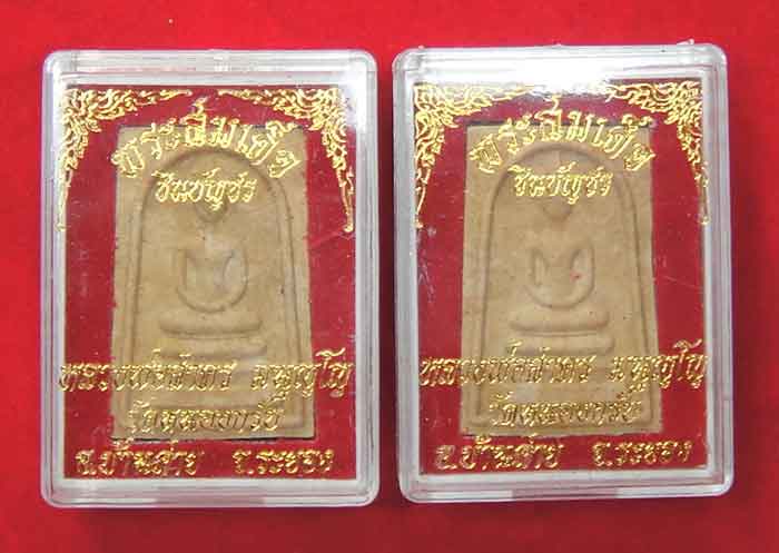 พระสมเด็จชินบัญชร รุ่นแรก หลังยันต์ห้า (ยันต์แดง) หลวงพ่อสาคร วัดหนองกรับ ปี 49
