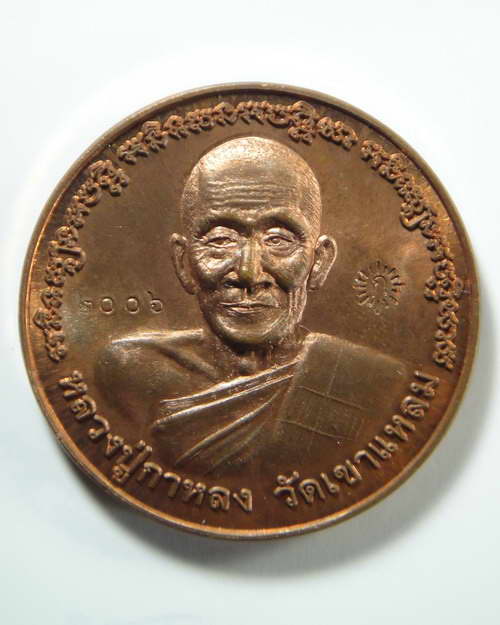 เหรียญบาตรน้ำมนต์ เนื้อทองแดง หลวงปู่กาหลง เขี้ยวแก้ว วัดเขาแหลม พ.ศ.2550