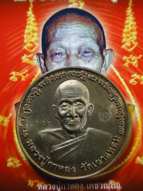 เหรียญบาตรน้ำมนต์ เนื้อทองแดง หลวงปู่กาหลง เขี้ยวแก้ว วัดเขาแหลม พ.ศ.2550