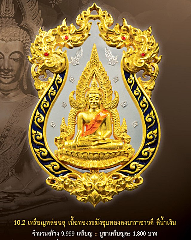 รุ่นจอมราชันย์ เหรียญหล่อฉลุ เนื้อทองระฆัง ชุบทองลงยาราชาวดี สีน้ำเงิน