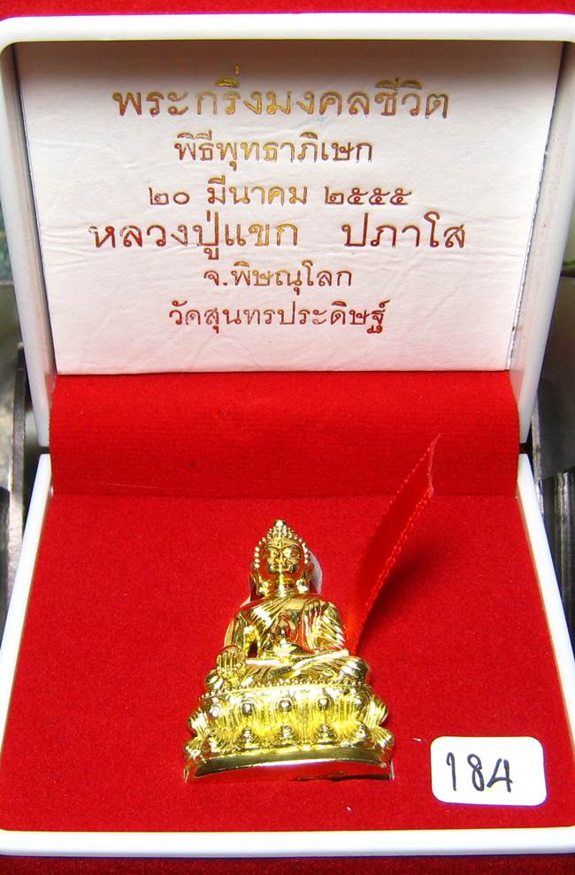 **พระกริ่งมงคลชีวิต ก้นลายเซ็น หลวงปู่แขก วัดสุนทรประดิษฐ์ ทองเทวฤทธิ์ เลข 184 เคาะเดียวแดง**