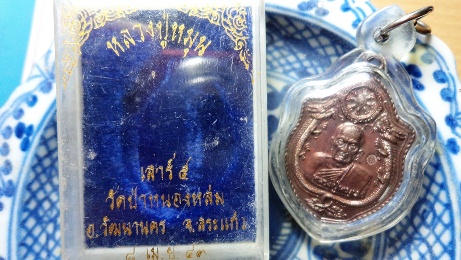 เหรียญมังกรคู่ ตอกโค๊ด หลวงปู่หมุน ฐิตสีโล "เสาร์ 5 " พ.ศ.2543 