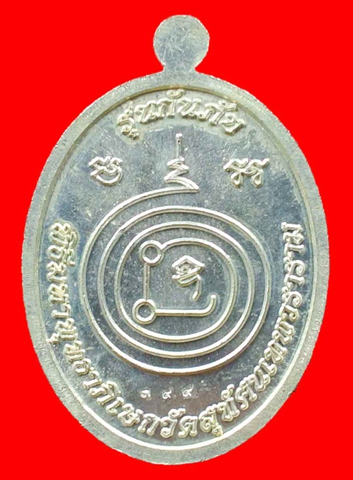 เหรียญหลวงปู่ทวด รุ่นกันภัย เนื้อกะไหล่เงินหน้ากากนวะ ออกวัดสุทัศน์ โค้ด+หมายเลข 399 ปี 2550