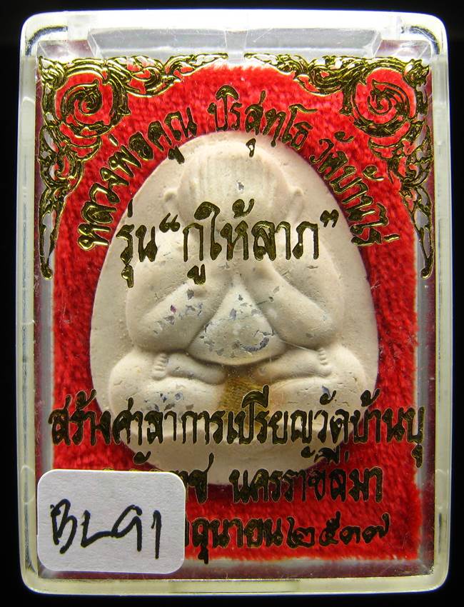 **พระปิดตาจัมโบ้ เนื้อผงมีกริ่ง โรยพลอย ฝังเม็ดแร่ ติดจีวร หลวงพ่อคูณ ปี 37 เคาะเดียวแดง**BL91