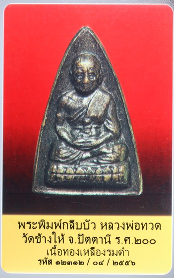 วัดใจ เคาะเดียว**พร้อมบัตรรับประกันพระแท้เวป U ** หน้านิยม หน้ารุน 1 งามๆ เดิมๆ หลวงปู่ทวด รศ 200