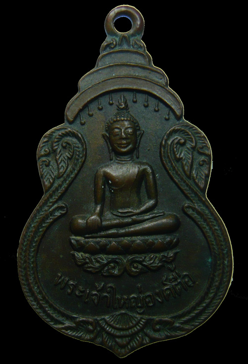 เหรียญพระเจ้าองค์ตื้อ 
