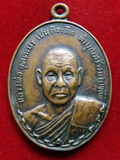 เหรียญหลวงพ่ออุตะมะ ทำบุญสร้างพระเจดีย์