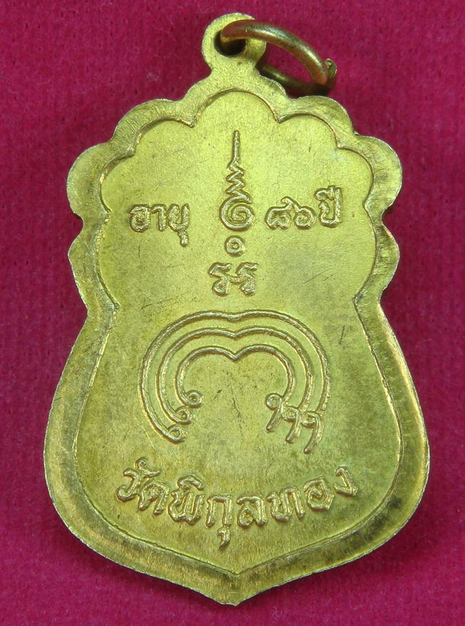 เหรียญเสมาหลวงพ่อแพ อายุ 86 ปี