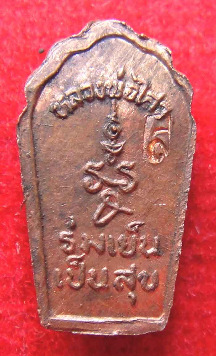 ปรกมะขาม รุ่น 1 หลวงพ่อไสว วัดปรีดาราม นฐ