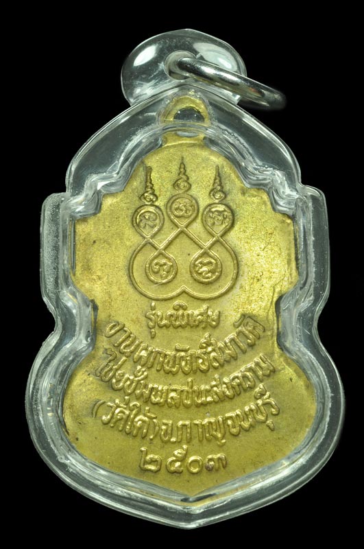 	เหรียญใบสาเก หลวงปู่เปลี่ยน วัดไชชุมพลชนะสงคราม (วัดใต้) เนื้อทองทิพย์ ( นิยม ) ปี๒๔๐๓ กาญจนบุรี