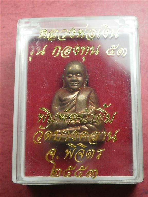 รูปเหมือนปั๊มหน้ายิ้มรับทรัพย์ หลวงพ่อเงิน วัดบางคลาน รุ่นกองทุน53 เนื้อทองแดงบูชาแล้วขอให้ร่ำรวย
