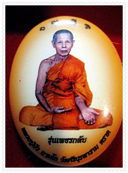 ล็อคเก็ต พิมพ์ใหญ่เพชรกลับ หลวงปู่บัว สภาพสวย สร้างน้อย