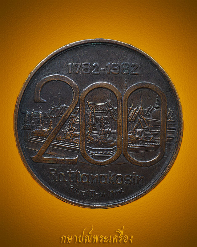 เหรียญที่ระลึก สมโภชน์กรุงรัตนโกสินทร์ 200 ปี ขนาด 5 เซนติเมตร เนื้อทองแดงรมดำ สภาพสวย