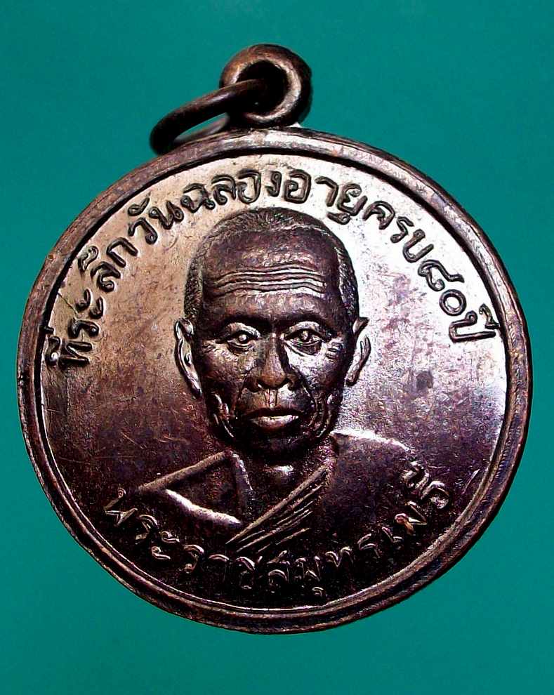 _/\_โดนเป็นแดง......เหรียญพระราชสุนทรเมธี  วัดเจริญสุขาราม 06