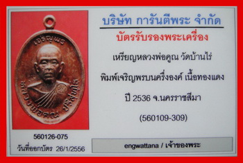 บัตรรับประกันพระแท้
