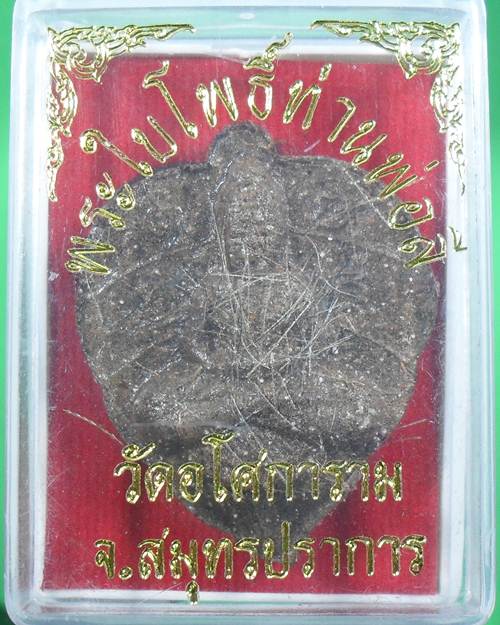 พระใบโพธิ์ เนื้อผงว่าน พิเศษ โรยเกศา หลวงปู่ทองวัดอโศการาม