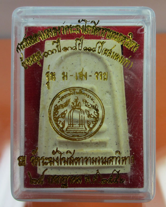 พระสมเด็จวัดระฆังย้อนยุค 100ปี 108ปี 118ปี(ผสมผงเก่า)#1