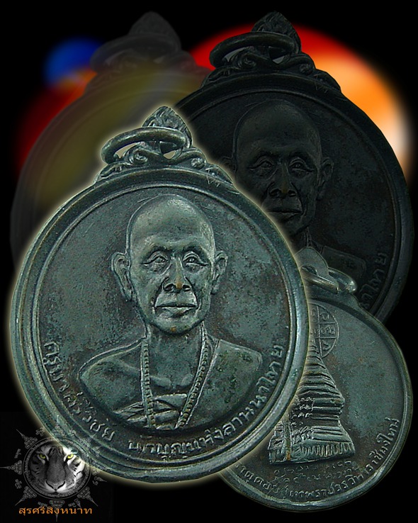 เหรียญครูบาศรีวิชัย ปี 2515 วัดพระธาตุดอยสุเทพ จ.เชียงใหม่
