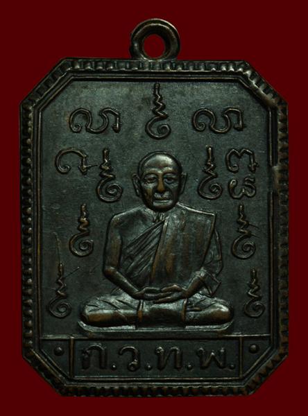 เหรียญหลวงพ่อแก้ว ก.ว.ท.พ. รุ่นแรกปี ๒๕๑๑ จ.แพร่