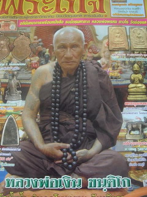 จิ้งจก ๙ หาง หลวงพ่อเงิน วัดถ้ำน้ำ .ราชบุรี
