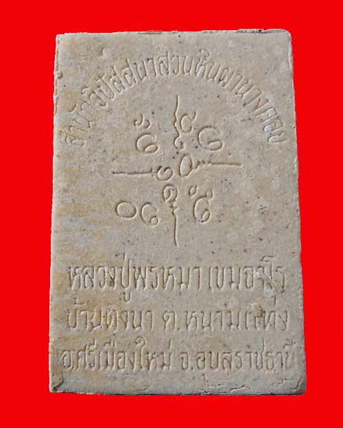สมเด็จรูปเหมือนหลวงปู่พรหมมา เขมจาโร หลังยันต์ เนื้อผง จ.อุบลราชธานี *1