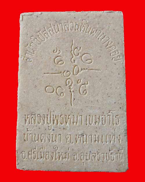 สมเด็จรูปเหมือนหลวงปู่พรหมมา เขมจาโร หลังยันต์ เนื้อผง จ.อุบลราชธานี *3