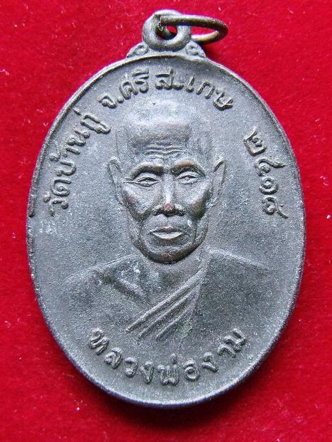 เหรียญหลวงพ่องาม วัดบ้านกู่ ปี 2518
