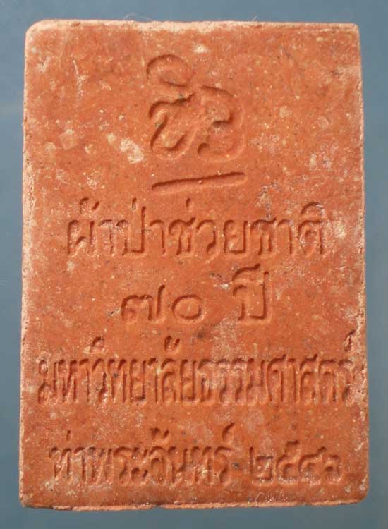 พระพุทธสิหิงค์ ผ้าป่าช่วยชาติ(หลวงตามหาบัว) 70ปี มหาวิทยาลัยธรรมศาสตร์ ปี46