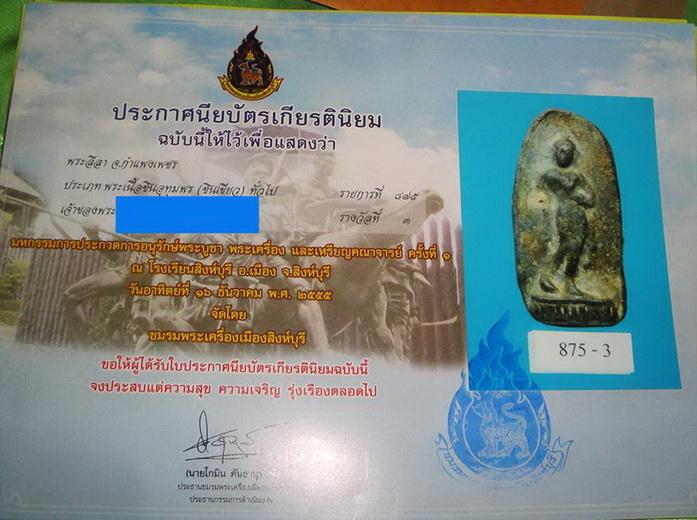 พระลีลากำแพงขาว ศิลป์กำแพงเพชร เนื้อชินเขียว ติดรางวัลที่ 3