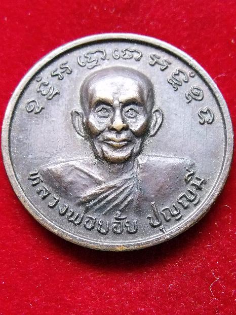 เหรียญหลวงพ่อย้อย ปุญญมี ผูกพัทธสีมาวัดอัมพวัน