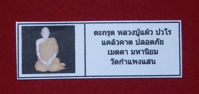  ตะกุดเชือกถักเต็มดอก คาดเอว หลวงปู่แพ้ว ปวโร. วัดกำแพงแสน จ.นครปฐม