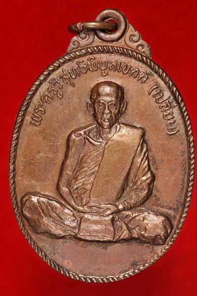 เหรียญรุ่นแรกหลวงพ่อเปลี่ยน วัดสมควร นครศรีธรรมราช ปี 2520