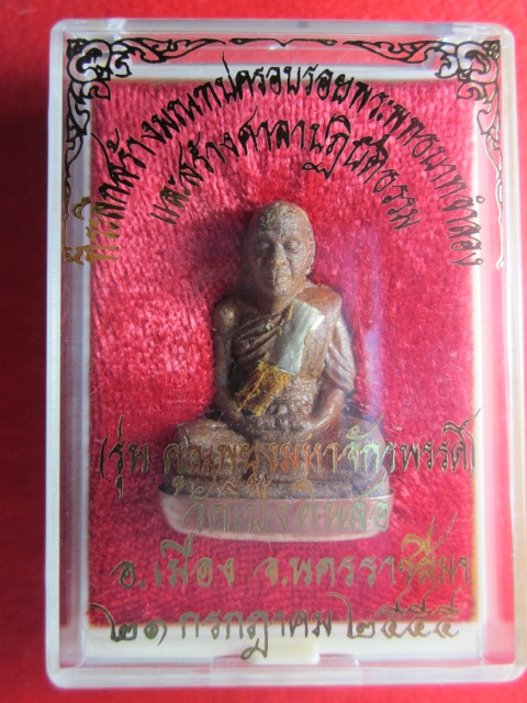 รูปเหมือนลอยองค์  หลวงพ่อคูณ  ปริสุทฺโธ รุ่นคูณพยุงมหาจักรพรรดิ์  เนื้อผงไม้พยุง ตะกรุดเงินก้นทองแดง